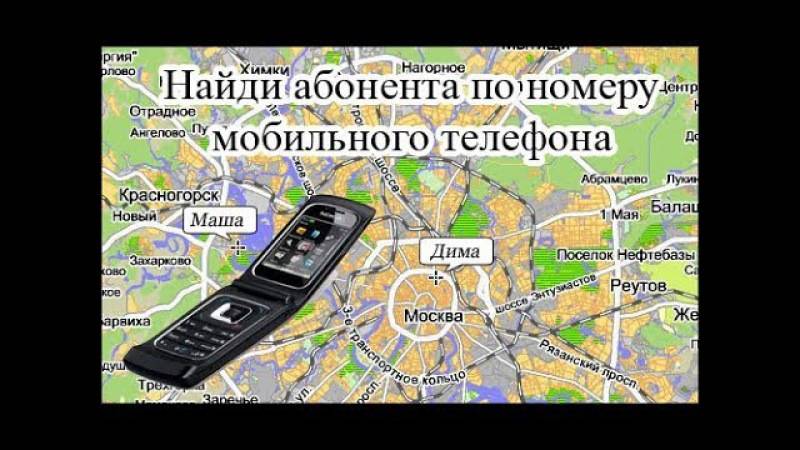 Как найти человека по номеру телефона | 8 способов