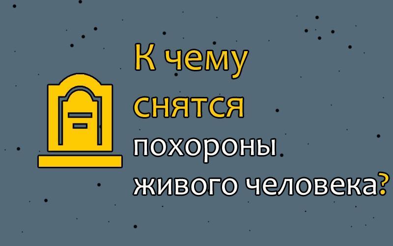 К чему снятся похороны и гробы, собственные похороны, похороны давно умершего, пустой гроб? толкование снов - tolksnov.ru