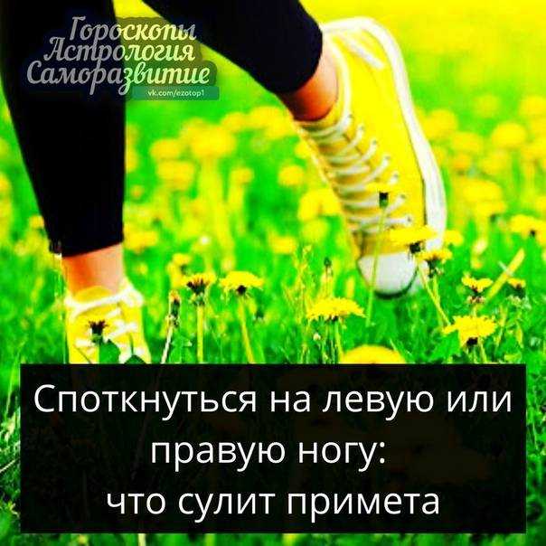 Споткнуться на левую или правую ногу: значение приметы