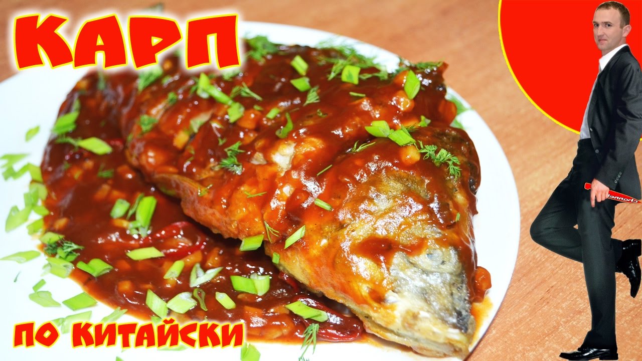 Карп в кисло-сладком соусе
