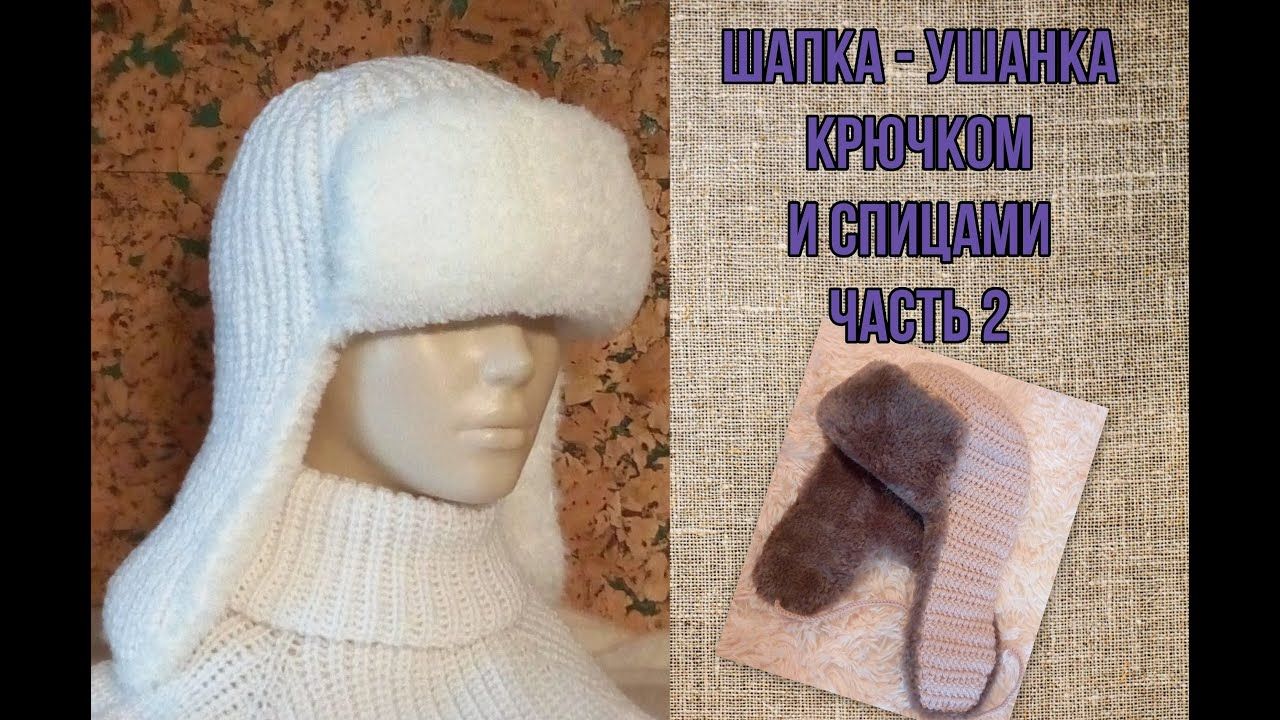 Простой способ связать спицами модную шапку ушанку