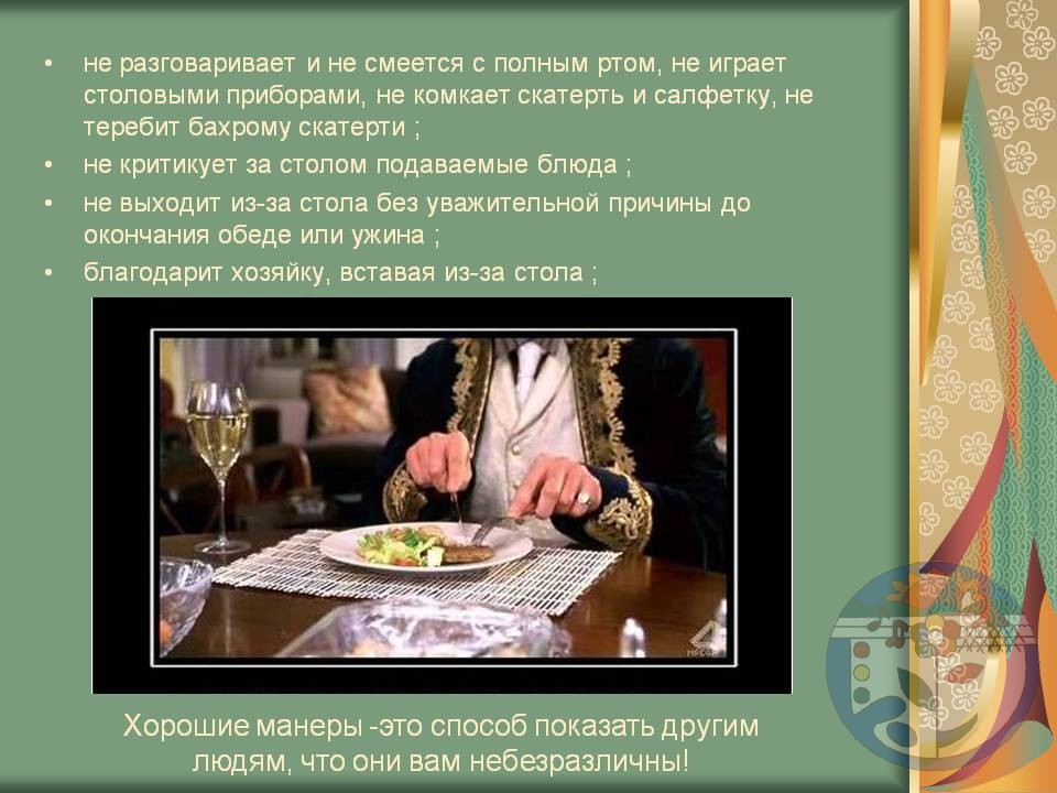 Этикет за столом