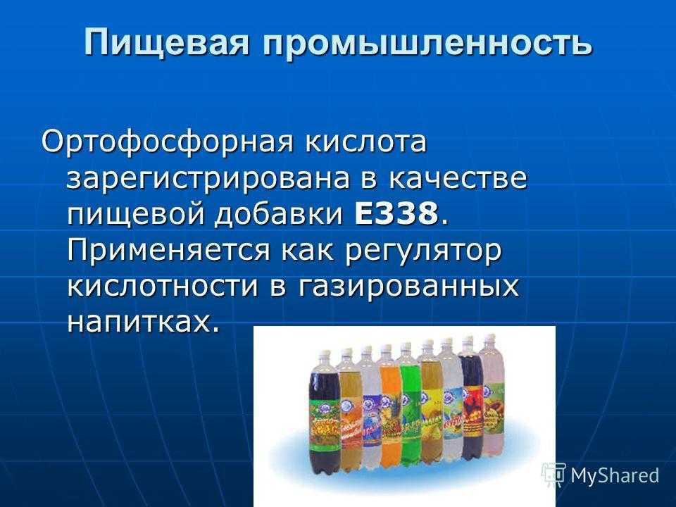 Применение ортофосфорной кислоты в быту, сельском хозяйстве и пищевой промышленности - химические свойства