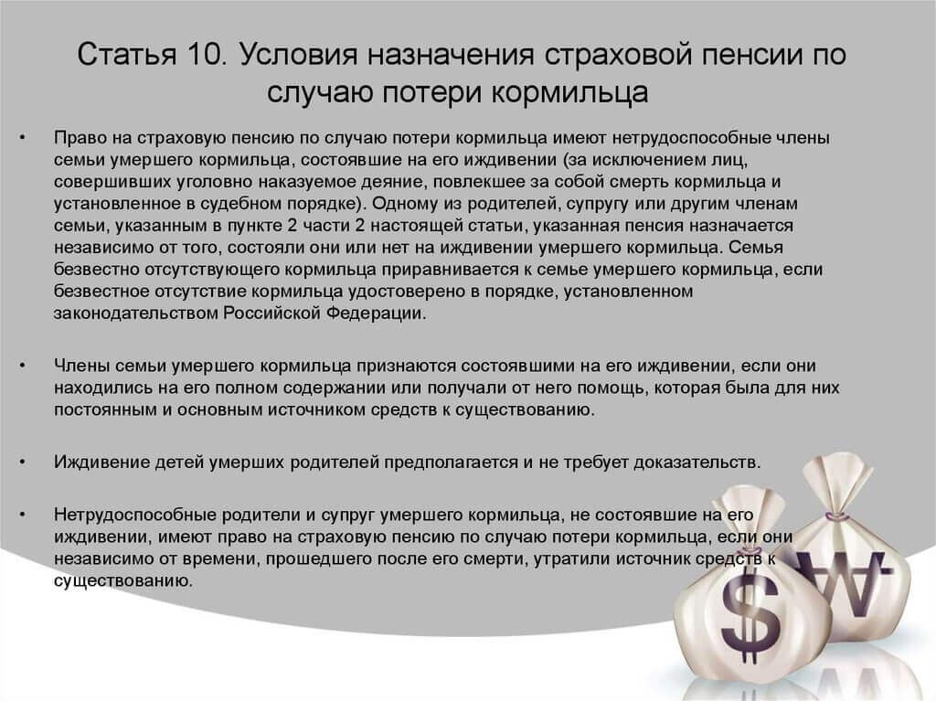 Социальная пенсия по потере кормильца: сумма, размер, закон.