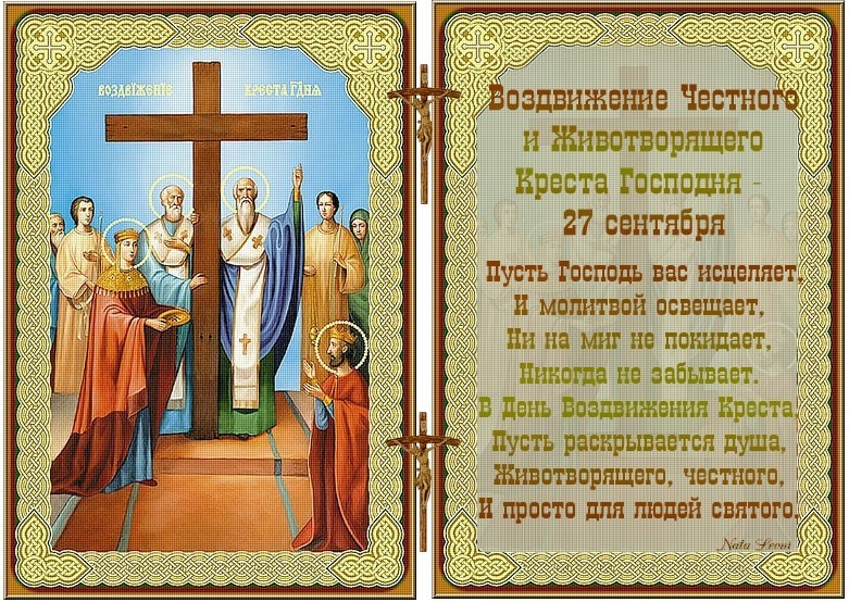 27 сентября праздник воздвижения креста господня приметы. приметы на веру, надежду, любовь. что надо делать на воздвиженье