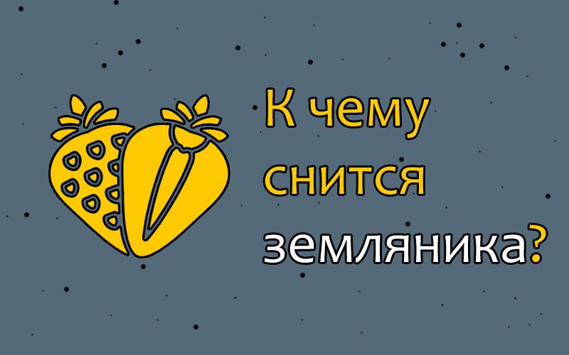 К чему снится клубника? сонник - клубника во сне.