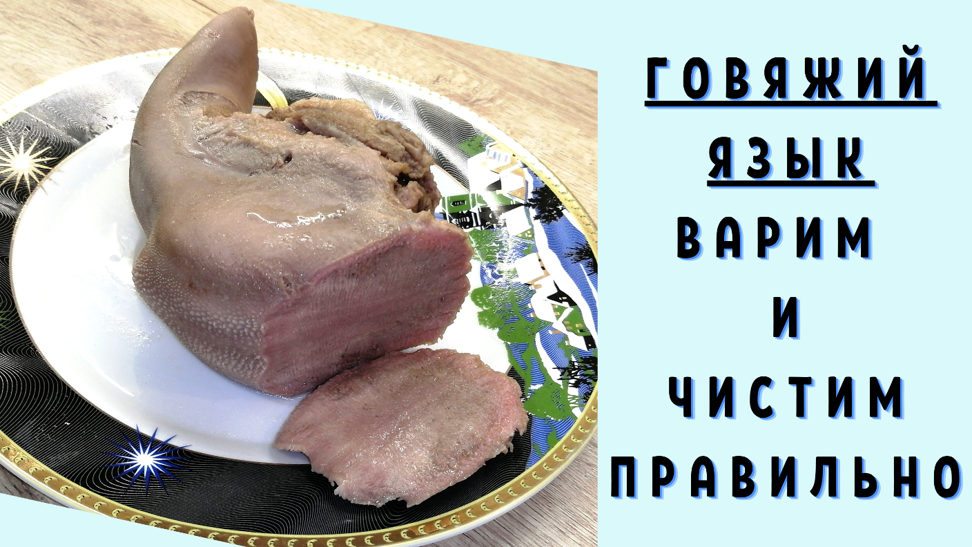 Сколько варить говяжий язык по времени до готовности? | whattimes.ru