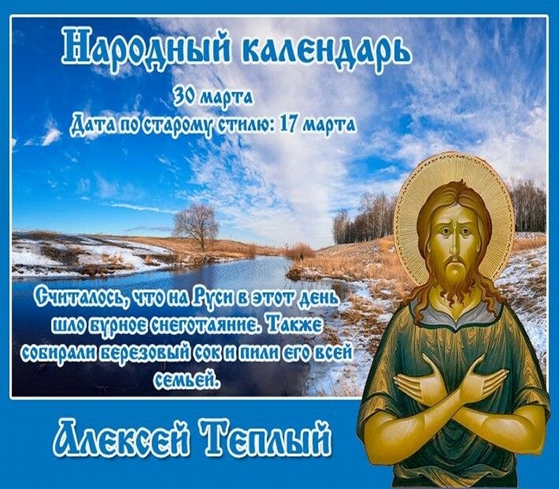 30 марта — алексей теплый. история праздника, традиции, приметы | местное время - новости рубцовска и алтайского края