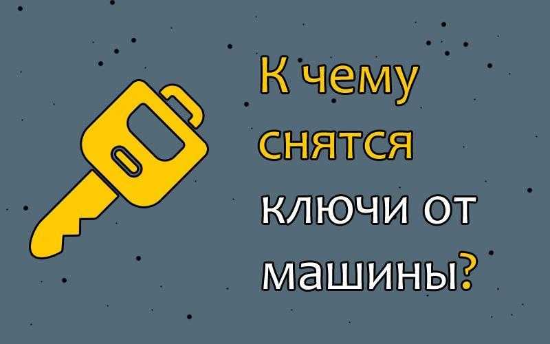 К чему снятся ключи: от квартиры, машины, что значит найти, потерять, открывать и закрывать во сне двери ключом - толкования сонников
