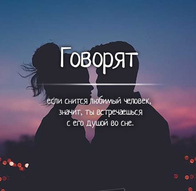«ты снишься мне»: стоит ли верить в толкования снов о мужчинах?