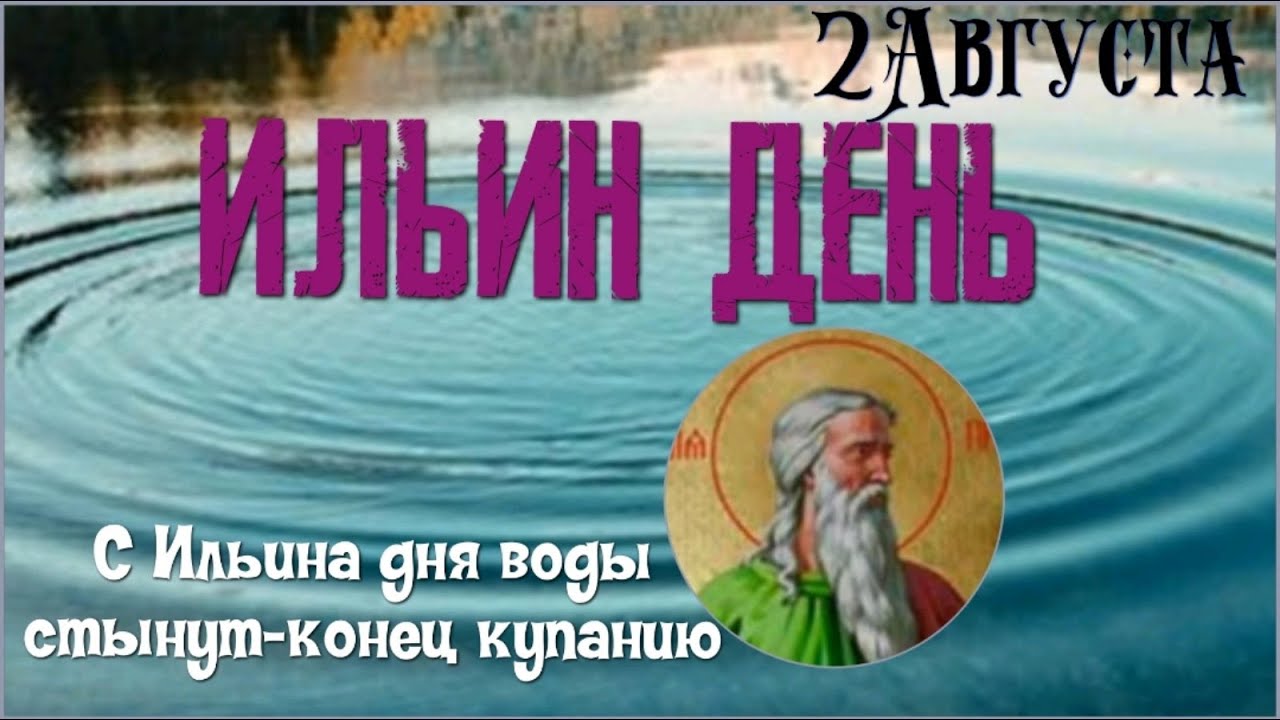 Ильин день