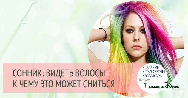 Красить волосы во сне: толкования в зависимости от цвета | sonmir