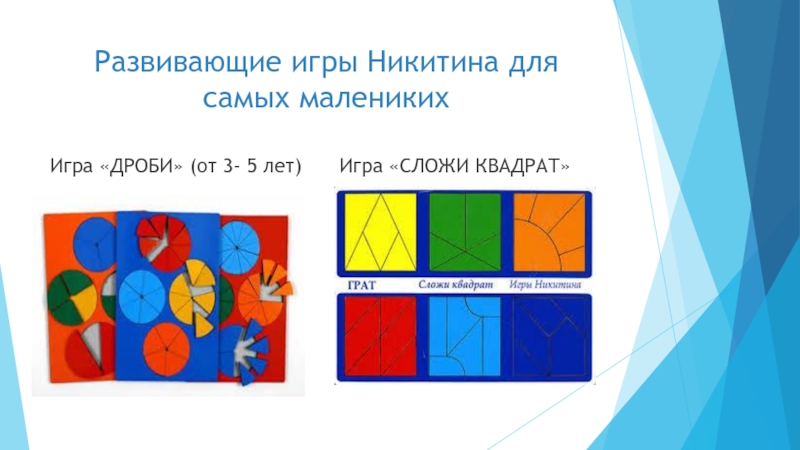 Методика никитиных и развивающие игры