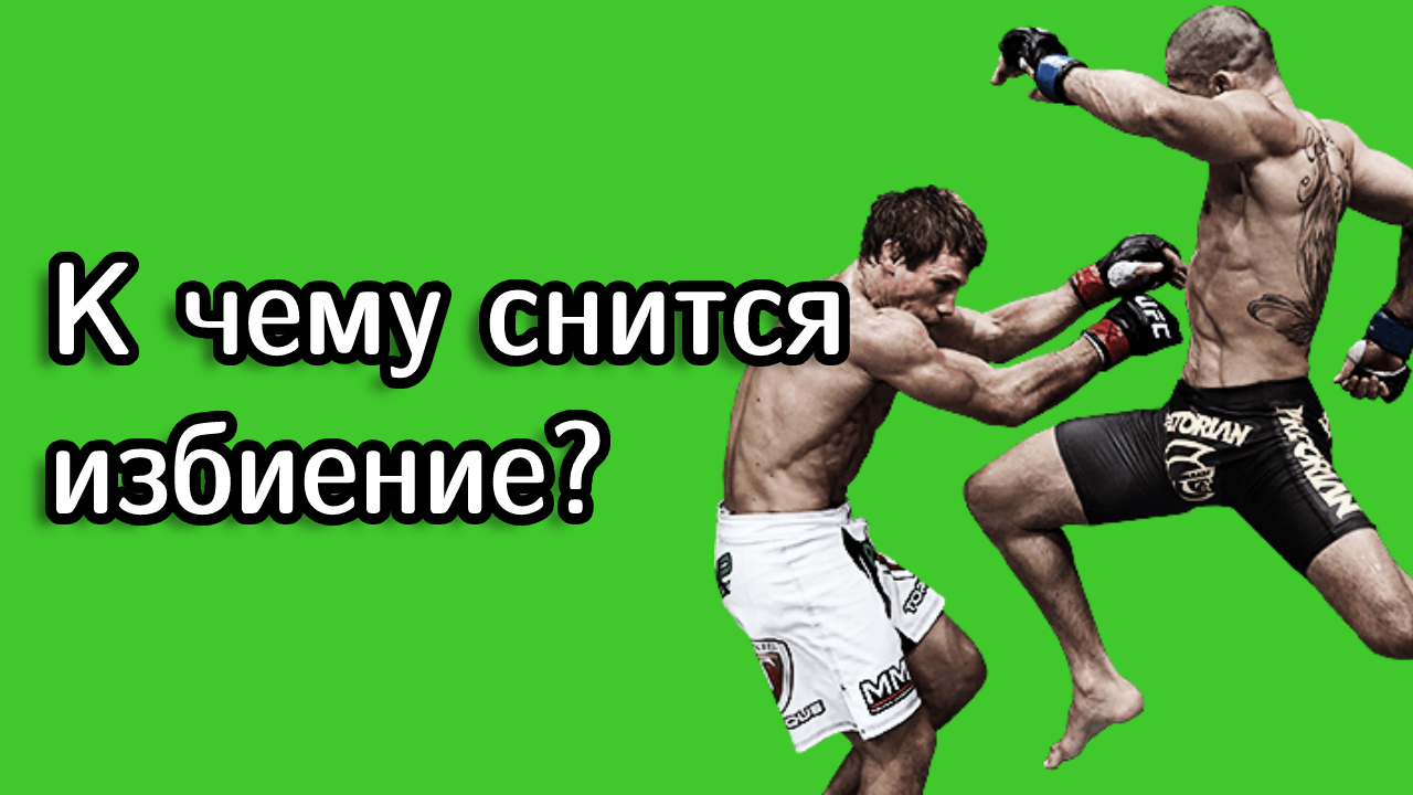 К чему снится драка, если драться во сне с мужчиной