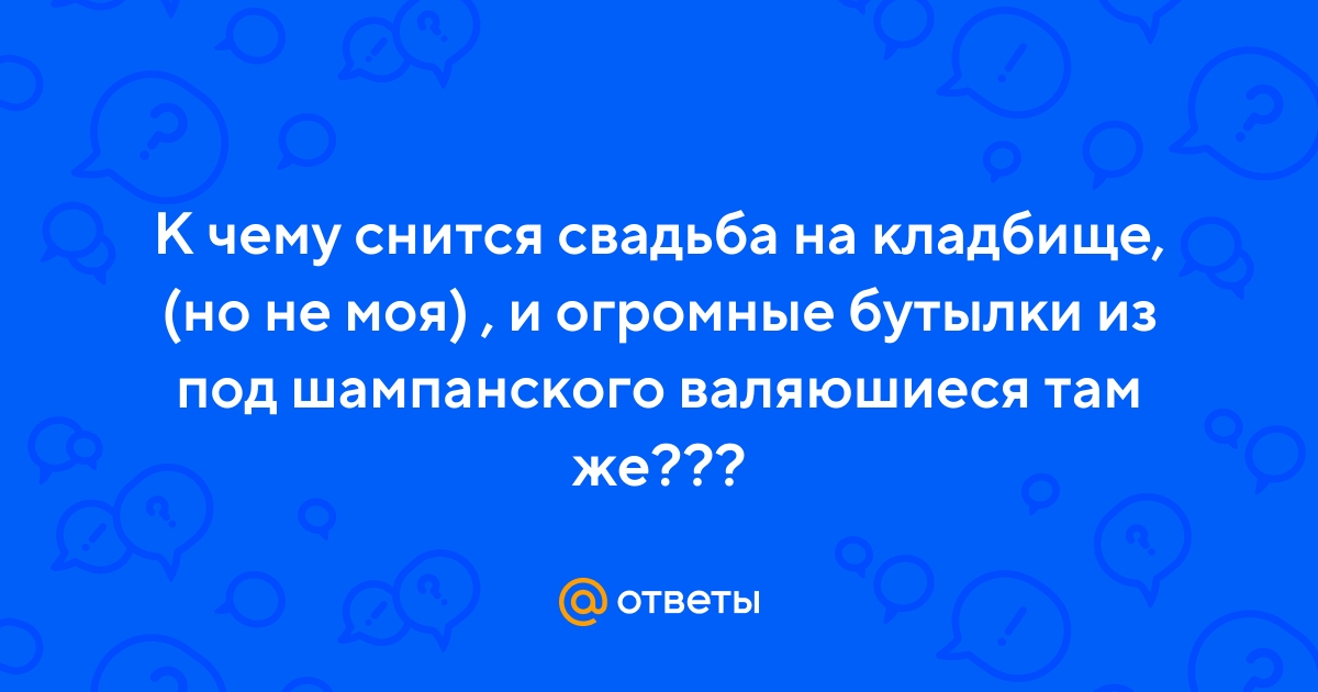 К чему снится кладбище - 67 толкований