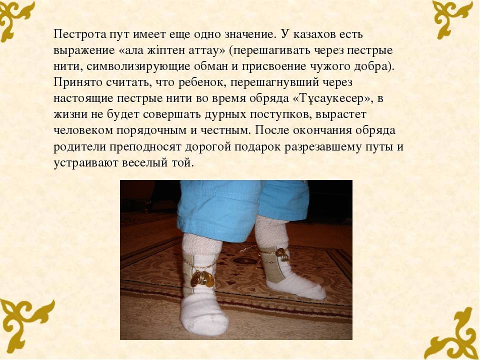 Зачем резать путы у ребенка Тусау Кесер – разрезание пут ребенка у казахов Как правильно разрезать путы у ребенка Рождение и воспитание детей