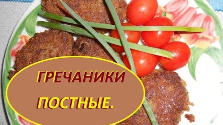 Гречаники без мяса — 4 классных пошаговых вегетарианских рецепта