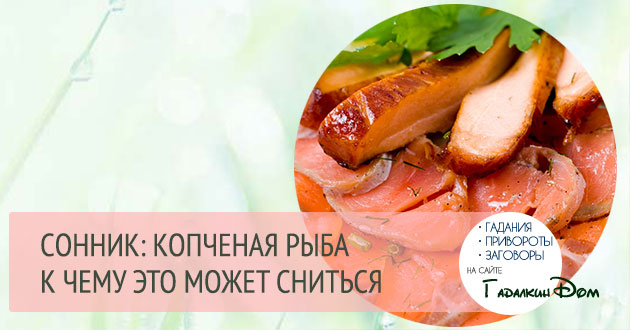 К чему снится рыба
