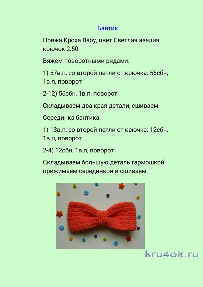 Бантик крючком - схемы для начинающих с описанием вязания маленького бантика амигуруми, из плюшевой пряжи