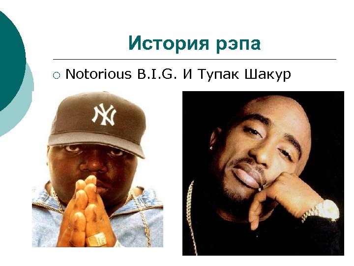 Кто придумал рэп: когда появился в мире, история возникновения этой музыки