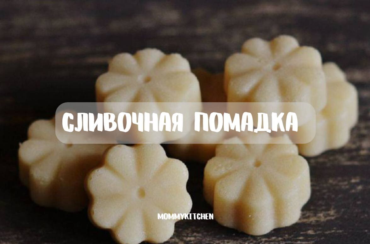 Сахарная помадка: рецепт | волшебная eда.ру