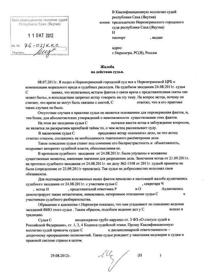 Образец жалобы председателю суда на действия судьи