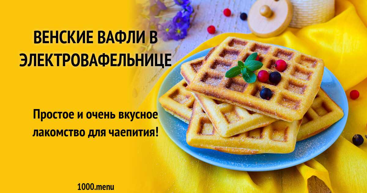 Рецепт венских вафель крахмал