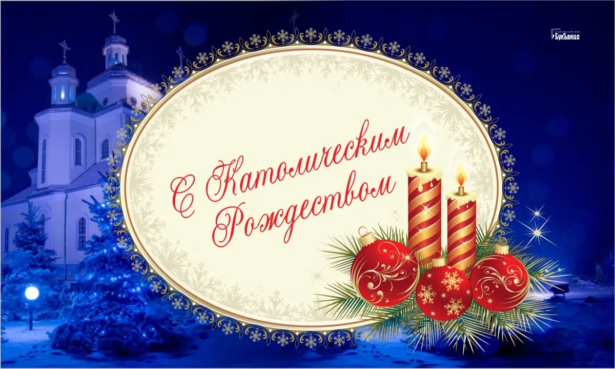 Католическое рождество 2023: традиции, обряды, главные блюда