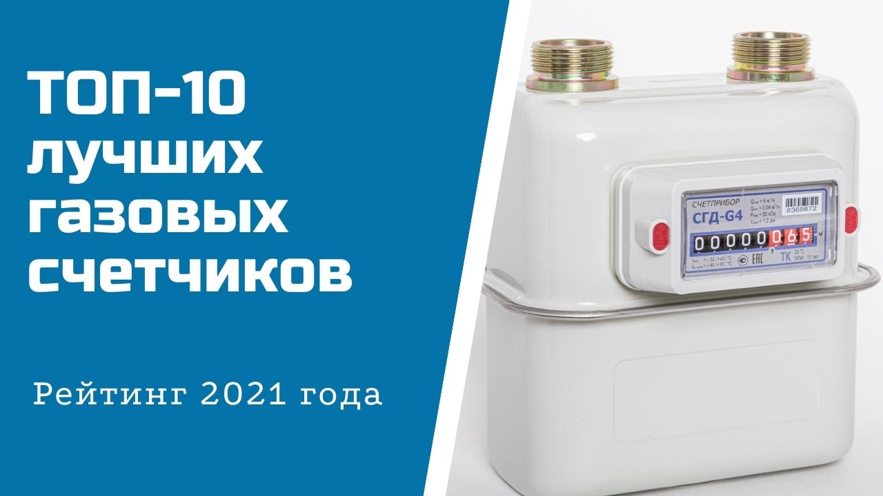 Как выбрать газовый счетчик: выбор счетного устройства в дом и квартиру