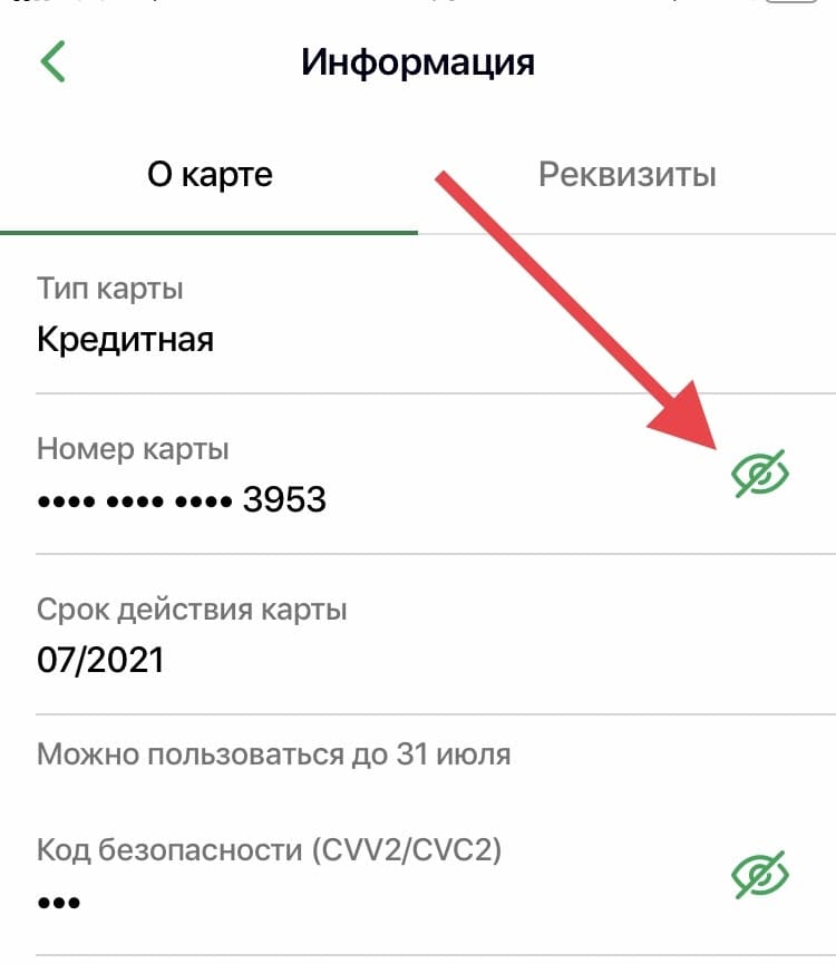 Как узнать реквизиты карты сбербанк? - 2024