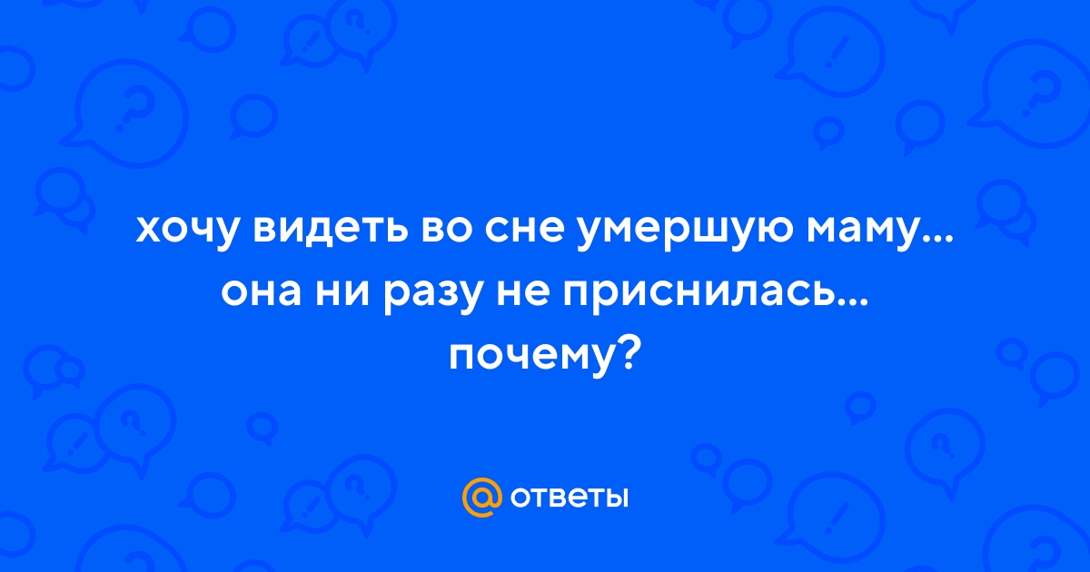 К чему снится мама: что значит сон, толкование сновидения и выбор сонника - tolksnov.ru
