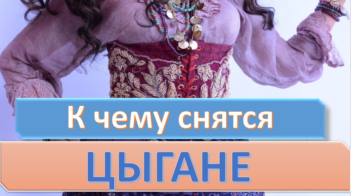 К чему снятся цыгане: различные толкования сонников