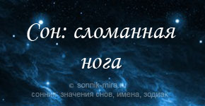 Приметы связанные с ногами, к чему видеть во сне