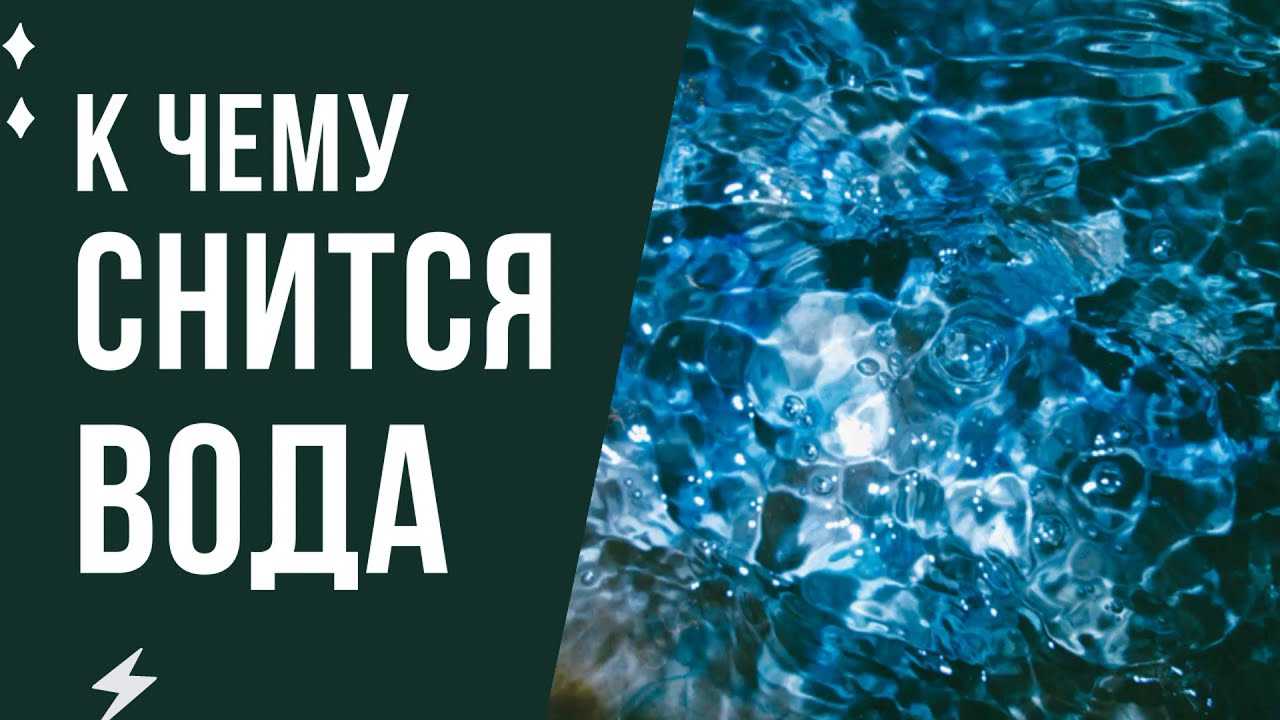 К чему снится чистая вода: толкование и значение сна