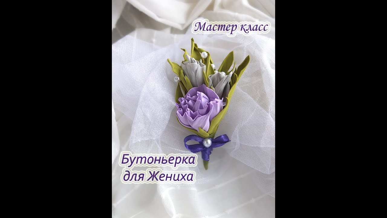 Изготовление бутоньерки своими руками из лент и цветов