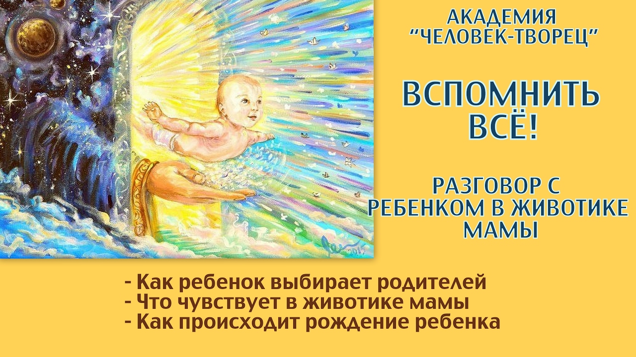 Выбирает ли ребенок до рождения своих родителей? психология.