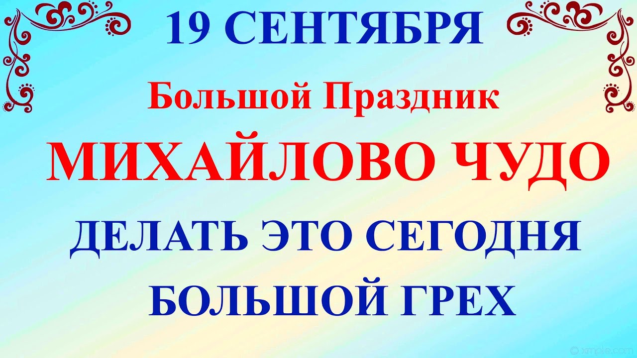 Михайлово чудо 2022 - что за праздник, приметы, молитвы. что нельзя делать 19 сентября