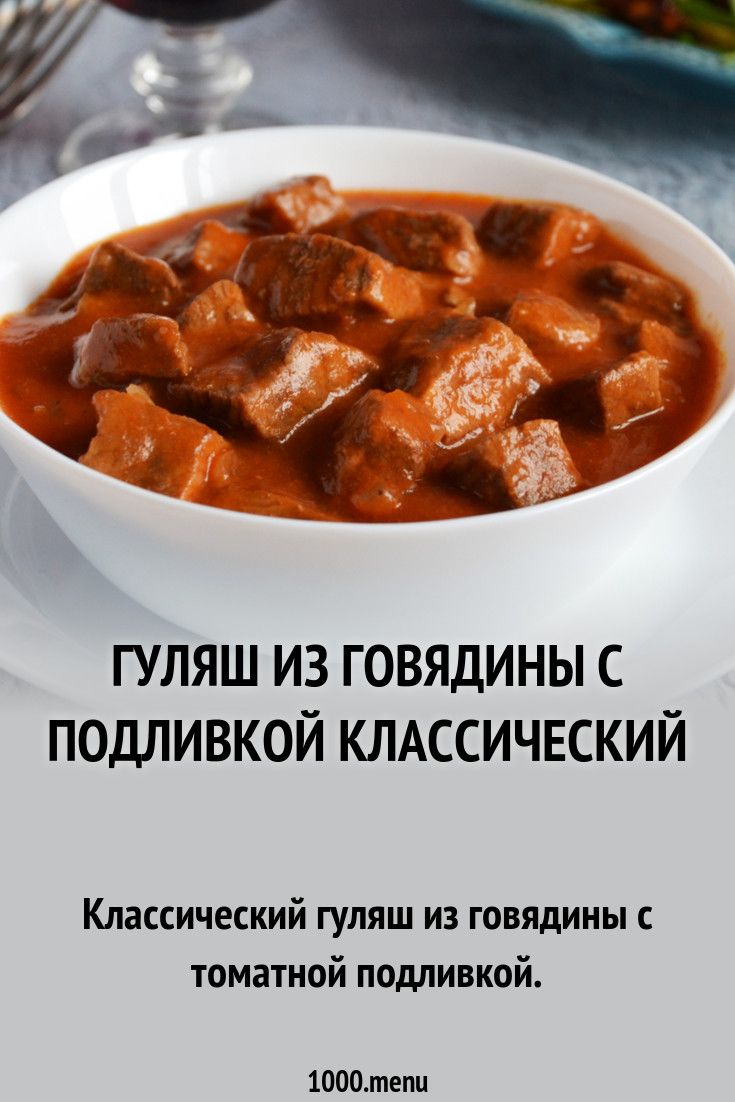 Гуляш из говядины с подливкой - классические рецепты