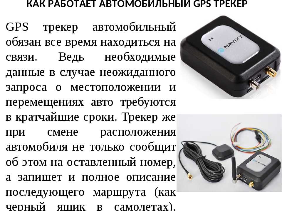 GPS-трекер необходим для обнаружения разных объектов Узнайте, как выбрать такое устройство и с его помощью быстро найти и проконтролировать на расстоянии ребенка или машину