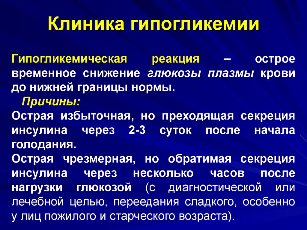Постинсулиновая гипогликемия — клиника, механизмы противодействия, лечение