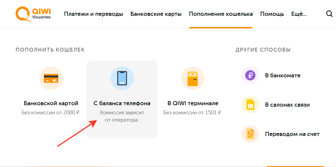 Как пополнять кошелек qiwi?