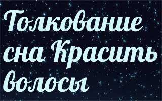 Сонник: синие волосы. значение сна - tolksnov.ru