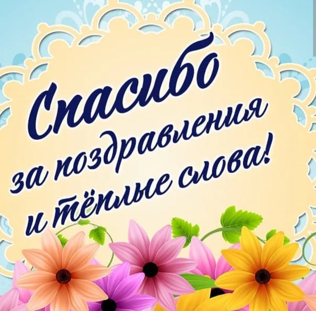 Слова благодарности за поздравления, подарки
