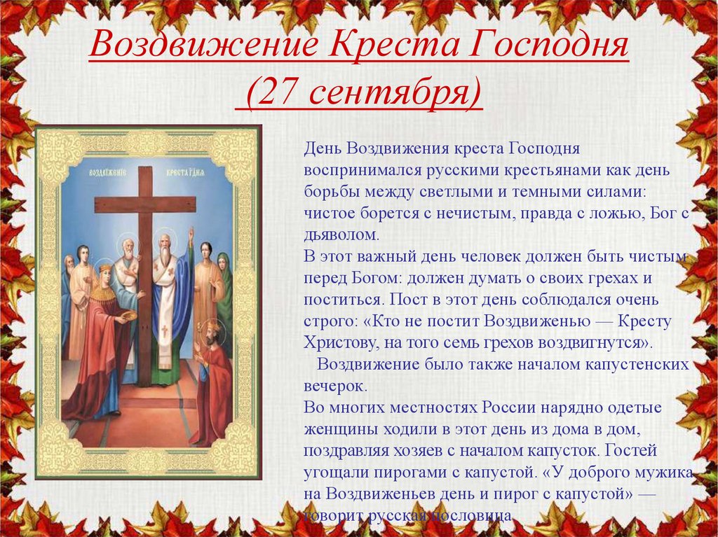 Воздвижение креста господня: главные обычаи и приметы | моя дитина – онлайн журнал для сучасних батьків