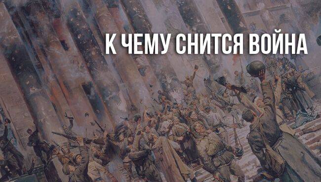 К чему снится война