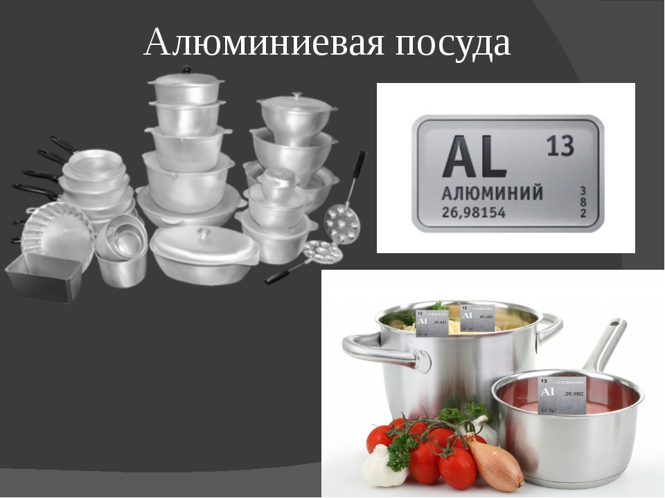 Действительно ли вредна алюминиевая посуда