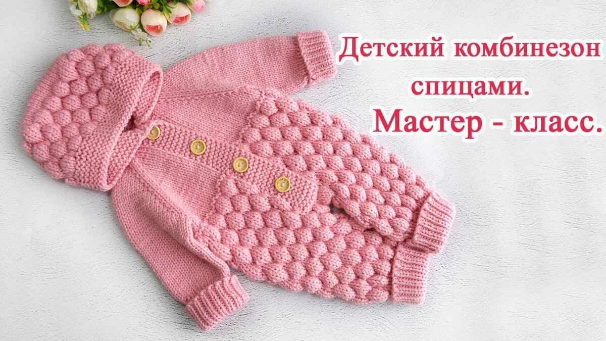 Детские вещи отличаются разными моделями и расцветкой С помощью подробного описания моделей, связанных спицами, рукодельницы могут смастерить стильную одежду: комбинезон, кофточка, штаны, платье
