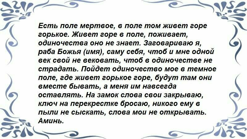 Порча на одиночество: как определить и снять