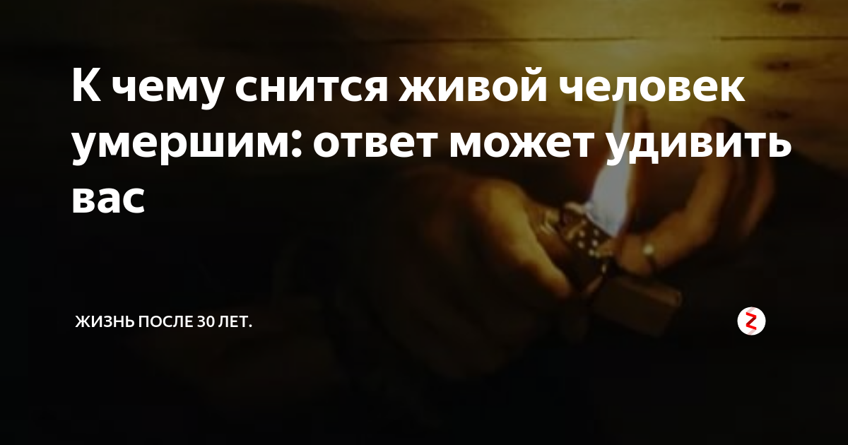 К чему снится мертвым в гробу живой человек