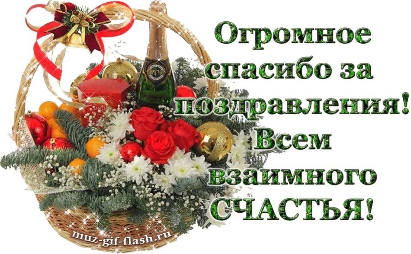 Слова благодарности за поздравления с днем рождения, юбилеем, праздником друзьям, коллегам, гостям, родственникам, отцу, матери, сыну, дочери